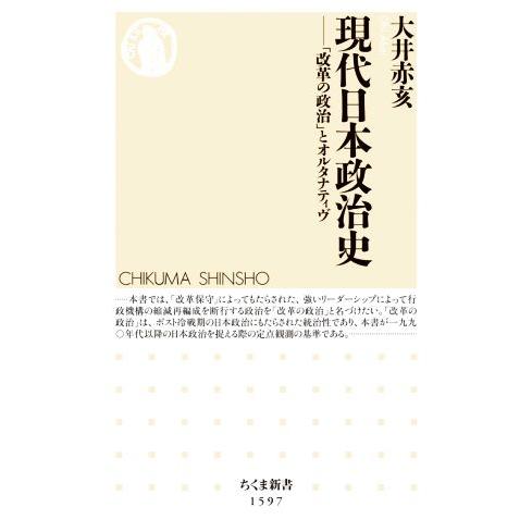 現代日本政治史 「改革の政治」とオルタナティヴ ちくま新書１５９７／大井赤亥(著者)