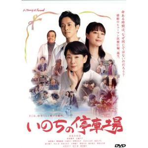 いのちの停車場/吉永小百合,松坂桃李,広瀬すず,南野陽子,柳葉敏郎,成島出(監督),南杏