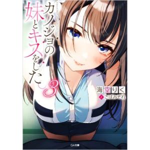 カノジョの妹とキスをした。(3) GA文庫/海空りく(著者),さばみぞれ(イラスト)