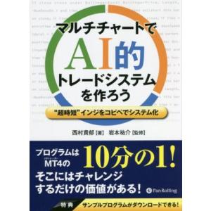 マルチチャートでAI的トレードシステムを作ろう “超時短”インジをコピペでシステム化 現代の錬金術師...