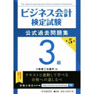 ビジネス会計検定試験　公式過去問題集３級　第５版／大阪商工会議所(編者)