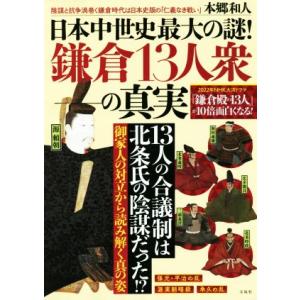 日本中世史最大の謎！鎌倉１３人衆の真実 ２０２２年大河ドラマ『鎌倉殿の１３人』が１０倍面白くなる！／...