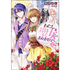 わたし、聖女じゃありませんから(2) Mノベルスf/長月おと(著者),萩原凛(イラスト)