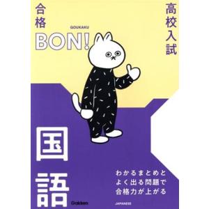 高校入試 合格BON！ わかるまとめとよく出る問題で合格力が上がる国語 改訂版/学研プラス(編者