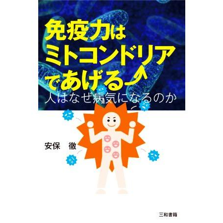 免疫力はミトコンドリアであげる 人はなぜ病気になるのか/安保徹(著者)