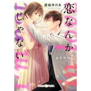 恋なんかじゃない 極上ドクターの溺愛戦略 ルネッタブックス/連城寺のあ(著者)