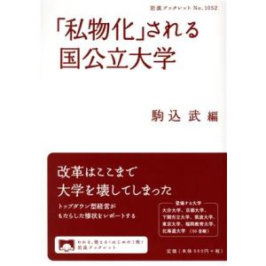 「私物化」される国公立大学 岩波ブックレットＮｏ．１０５２／駒込武(編者)