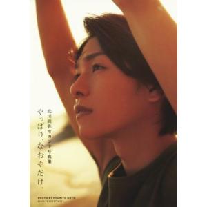 北川尚弥セカンド写真集 やっぱり、なおやだけ。/北川尚弥(タレント)