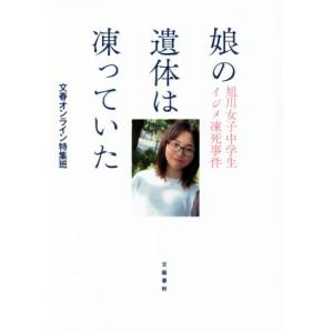 娘の遺体は凍っていた 旭川女子中学生イジメ凍死事件／文春オンライン特集班(著者)