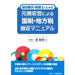 元徴収官による国税・地方税徴収マニュアル 徴収職員・税理士のための/?敏朗(著者)
