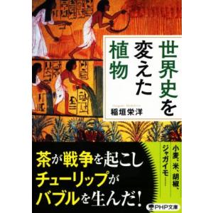 世界史を変えた植物 PHP文庫/稲垣栄洋(著者)