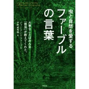 虫と自然を愛するファーブルの言葉 大事なことはみんな昆虫が教えてくれた。／ジャン・アンリ・ファーブル...