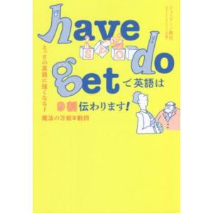 ｈａｖｅ　ｄｏ　ｇｅｔで英語は９割伝わります！ とっさの英語に強くなる！魔法の万能３動詞／ジュリアー...