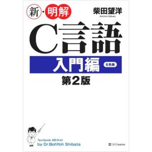 新・明解C言語 入門編 第2版/柴田望洋(著者)