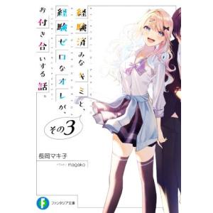 経験済みなキミと、経験ゼロなオレが、お付き合いする話。(その3) 富士見ファンタジア文庫/長岡マキ子...