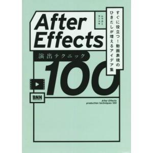 After Effects 演出テクニック100 すぐに役立つ！動画表現のひきだしが増えるアイデア集...