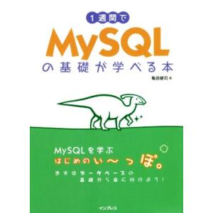 1週間でMySQLの基礎が学べる本/亀田健司(著者)