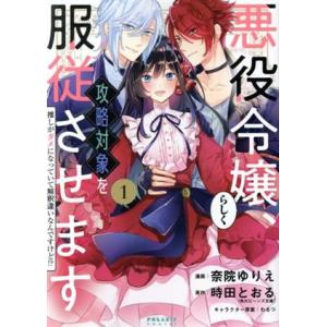 悪役令嬢らしく、攻略対象を服従させます(1) 推しがダメになっていて解釈違いなんですけど!? ポラリ...