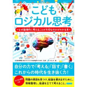 こどもロジカル思考 なぜ論理的に考えることが大切なのかがわかる本/バウンド(著者),茂木秀昭(監修)