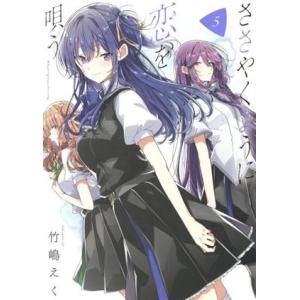 ささやくように恋を唄う(5) 百合姫C/竹嶋えく(著者)