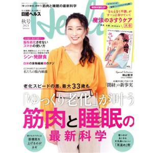 日経ヘルス(Health)(秋号 2021 Autumn) 不定期誌/日経BPマーケティング(編者)...