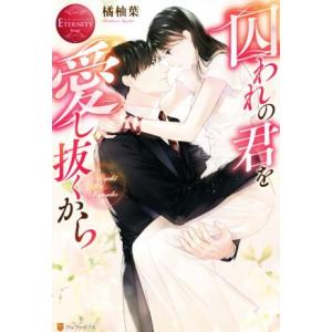 囚われの君を愛し抜くから Miyuki &amp; Kyosuke エタニティブックス・赤/橘柚葉(著者)