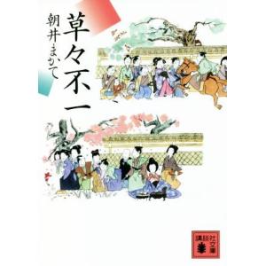 草々不一 講談社文庫／朝井まかて(著者)