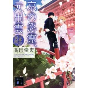 京の怨霊、元出雲 古事記異聞 講談社文庫/高田崇史(著者)