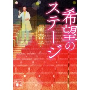 希望のステージ 講談社文庫／南杏子(著者)