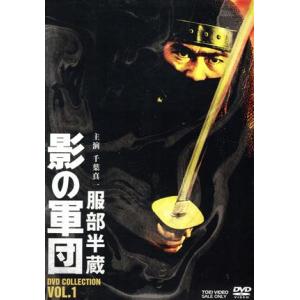 服部半蔵　影の軍団　ＤＶＤ　ＣＯＬＬＥＣＴＩＯＮ　ＶＯＬ．１／千葉真一,三林京子,高岡健二,火野正平...