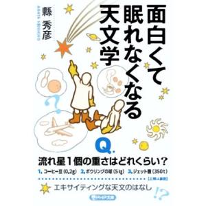 面白くて眠れなくなる天文学 ＰＨＰ文庫／縣秀彦(著者)｜bookoffonline