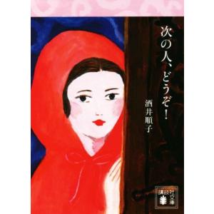 次の人、どうぞ！ 講談社文庫/酒井順子(著者)