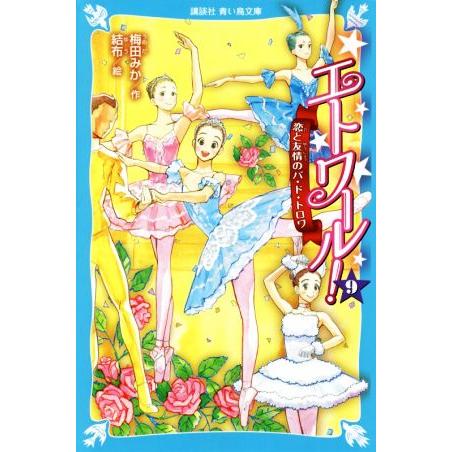 エトワール！(9) 恋と友情のパ・ド・トロワ 講談社青い鳥文庫/梅田みか(著者),結布(絵)