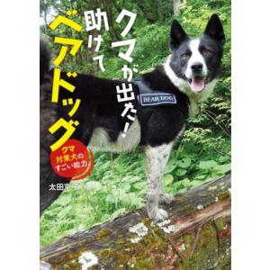 クマが出た！助けてベアドッグ クマ対策犬のすごい能力／太田京子(著者)