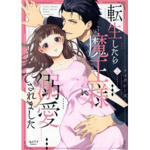 転生したら魔王様に溺愛されました(2) ショコラブC/フォクシーズ(著者)