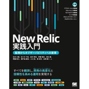 Ｎｅｗ　Ｒｅｌｉｃ実践入門 監視からオブザーバビリティへの変革／松本大樹(著者),佐々木千枝(著者)...