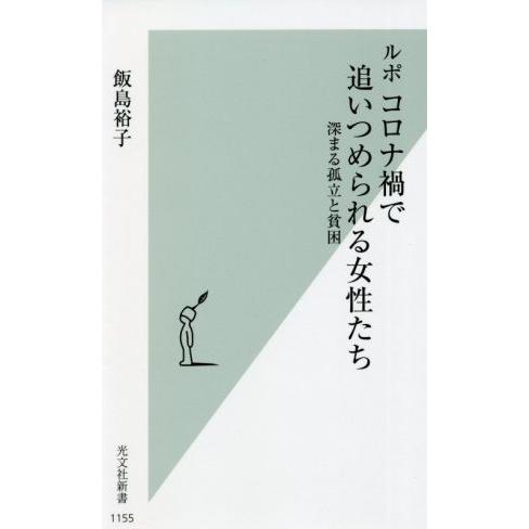 ルポ　コロナ禍で追いつめられる女性たち 深まる孤立と貧困 光文社新書１１５５／飯島裕子(著者)