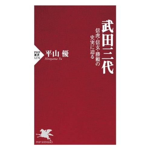 武田三代 信虎・信玄・勝頼の史実に迫る PHP新書1276/平山優(著者)