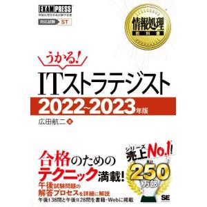 うかる！ＩＴストラテジスト(２０２２〜２０２３年版) ＥＸＡＭＰＲＥＳＳ　情報処理教科書／広田航二(...