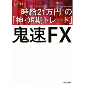 鬼速ＦＸ 時給２１万円の「神・短期トレード」／もちぽよ(著者)