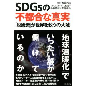 ＳＤＧｓの不都合な真実 「脱炭素」が世界を救うの大嘘／川口マーン惠美(著者),掛谷英紀(著者),有馬純(著者),杉山大志(編著)｜bookoffonline