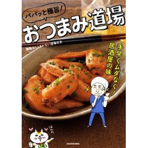 パパッと極旨！おつまみ道場 手早くムダなく！居酒屋の味/無駄なし！まかない道場店主(著者)