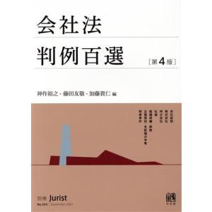 会社法判例百選　第４版 別冊ジュリストＮｏ．２５４／神作裕之(編者),藤田友敬(編者),加藤貴仁(編...