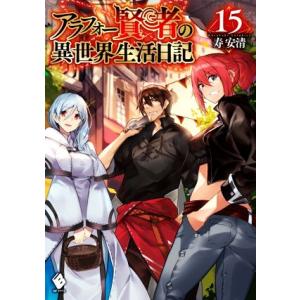 アラフォー賢者の異世界生活日記(15) MFブックス/寿安清(著者),ジョンディー(イラスト)