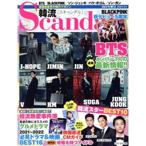 韓流Scandal(2021年 秋号) 季刊誌/オークラ出版　