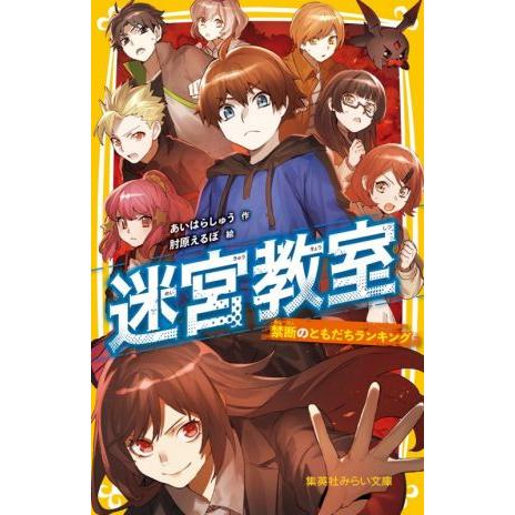 迷宮教室 禁断のともだちランキング 集英社みらい文庫/あいはらしゅう(著者),肘原えるぼ(絵)