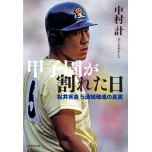 甲子園が割れた日 松井秀喜5連続敬遠の真実 集英社文庫/中村計(著者)
