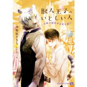 獣人王子のいとしい人 〜奇跡の観覧車は愛を運ぶ〜 シャレード文庫/伊勢原ささら(著者),八千代ハル(