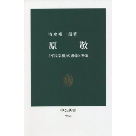 原敬 「平民宰相」の虚像と実像 中公新書２６６０／清水唯一朗(著者)