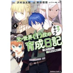元・世界1位のサブキャラ育成日記(4) 廃プレイヤー、異世界を攻略中！ 角川Cエース/前田理想(著者